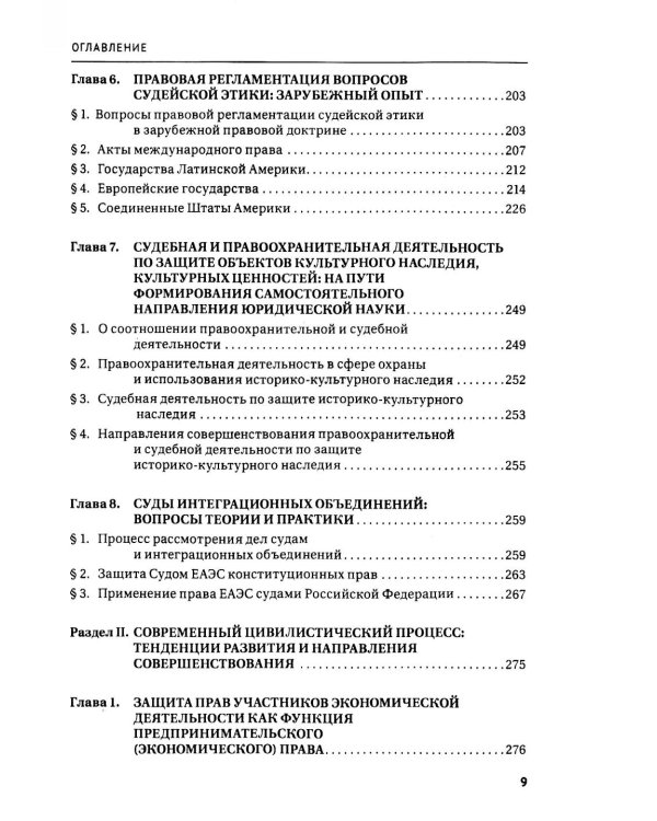 Правосудие в современной России. Т. 1: монография