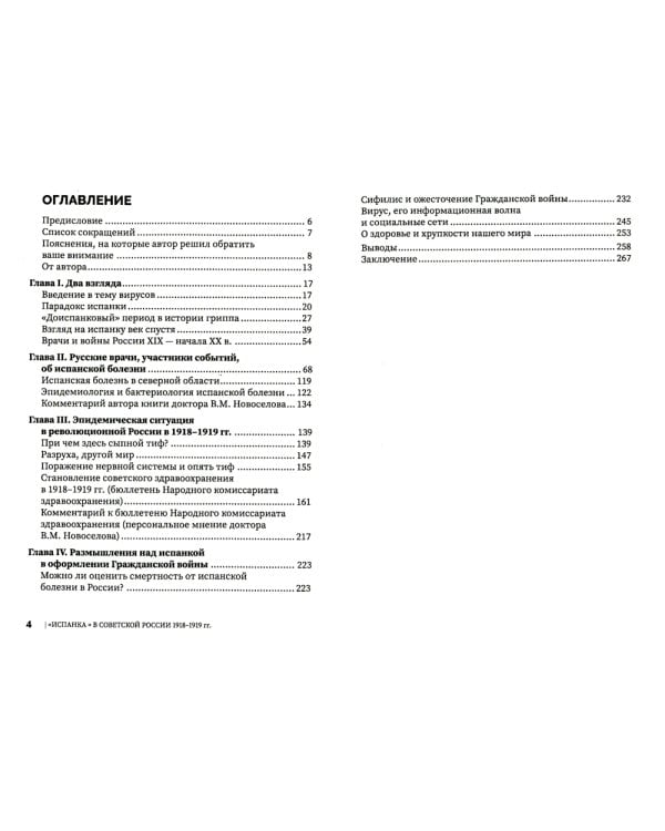 Испанка в Советской России 1918 -1919 гг. (документальные хроники эпидемии)