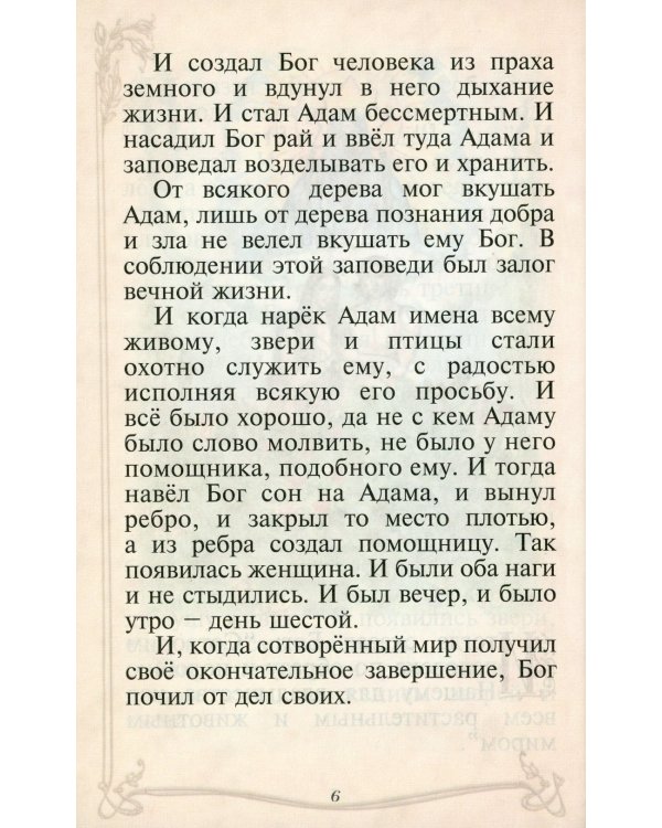 Библия для детей