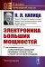 Электроника больших мощностей: С приложением статьи "Собственные колебания объемных резонаторов с решетчатой перегородкой". 2-е изд., стер