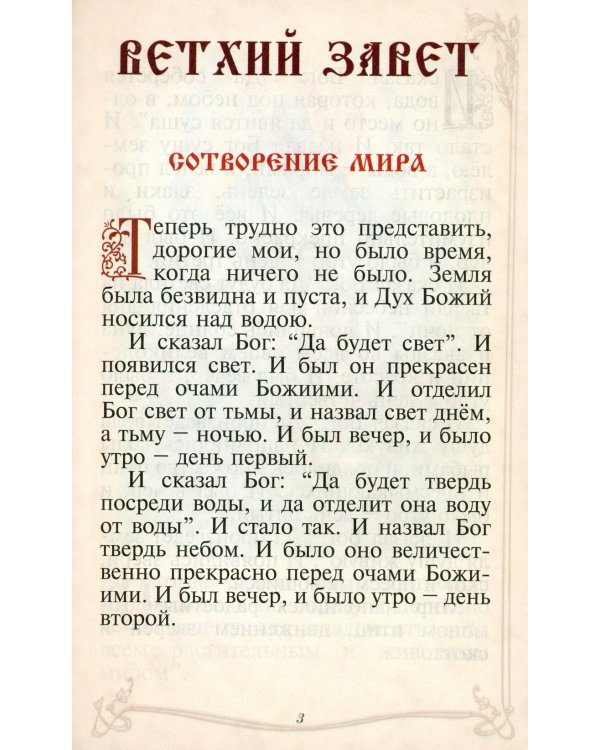 Библия для детей