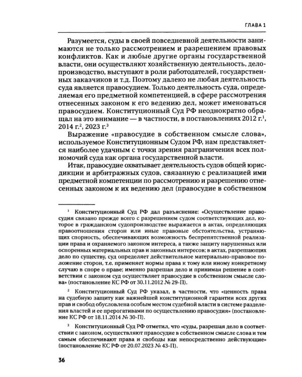Правосудие в современной России. Т. 1: монография