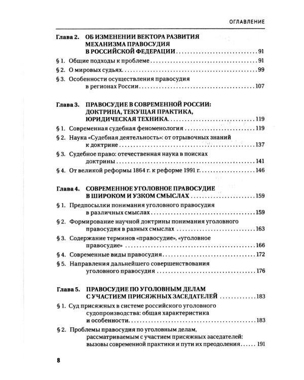 Правосудие в современной России. Т. 1: монография