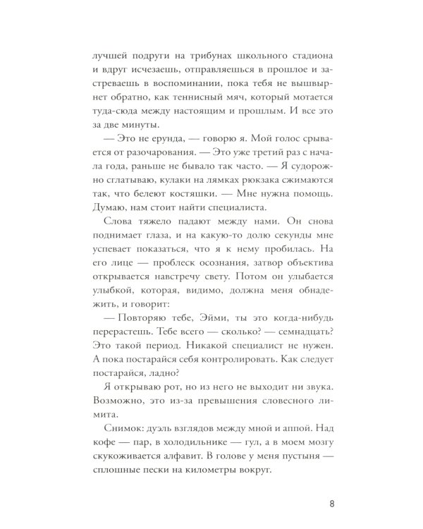 Встретимся вчера: роман