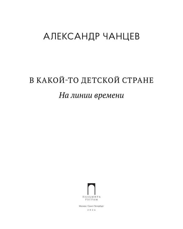 В какой-то детской стране. На линии времени