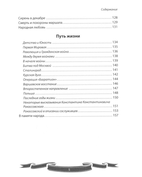 Великие имена России. Маршал победы Константин Рокоссовский. Рассказы и путь жизни