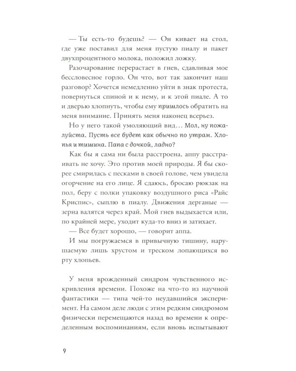 Встретимся вчера: роман