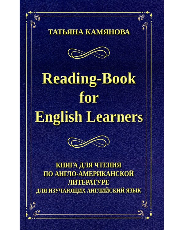 Reading-Book for English Learners. Книга для чтения по англо-американской литературе для изучающих английский язык. 3-е изд