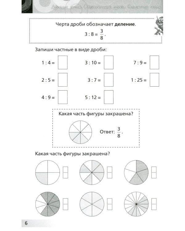 Нескучная математика для детей 10-12 лет. Дроби. Положительные и отрицательные числа