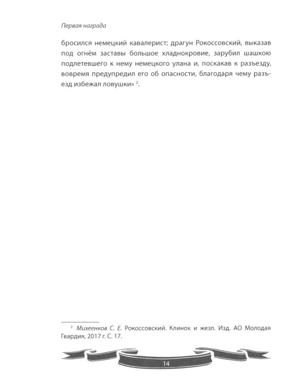 Великие имена России. Маршал победы Константин Рокоссовский. Рассказы и путь жизни