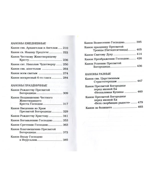 Православный молитвослов с канонами