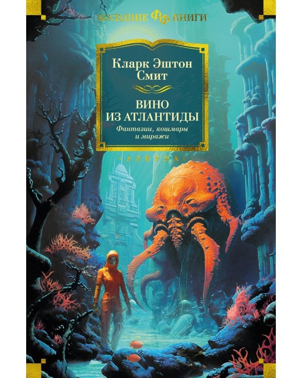 Вино из Атлантиды. Фантазии, кошмары и миражи: рассказы