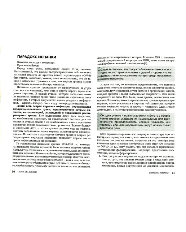 Испанка в Советской России 1918 -1919 гг. (документальные хроники эпидемии)