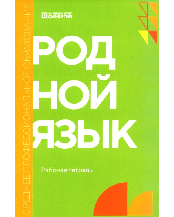 Родной язык: рабочая тетрадь: углубленный уровень