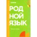 Родной язык: рабочая тетрадь: углубленный уровень