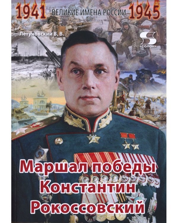 Великие имена России. Маршал победы Константин Рокоссовский. Рассказы и путь жизни