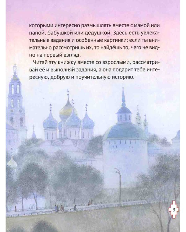 Житие преподобного Сергия Радонежского для детей с вопросами и заданиями. 3-е изд