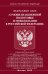 ФЗ "О мобилизационной подготовке и мобилизации в РФ"