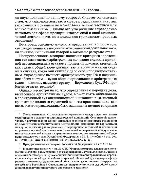 Правосудие в современной России. Т. 1: монография