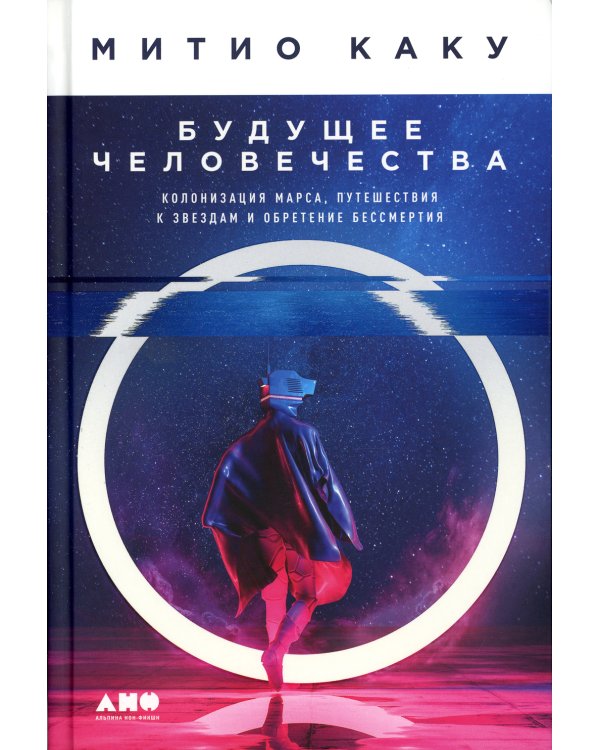 Будущее человечества: Колонизация Марса, путешествия к звездам и обретение бессмертия