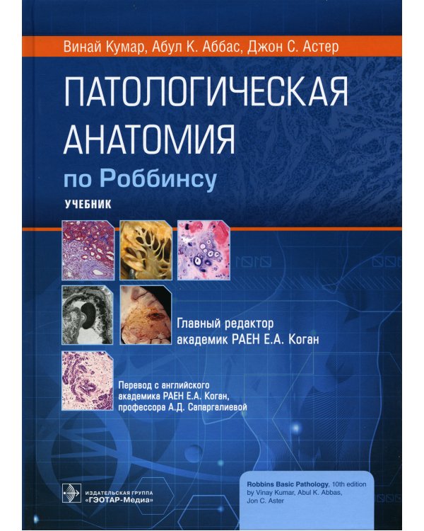 Патологическая анатомия по Роббинсу: Учебник