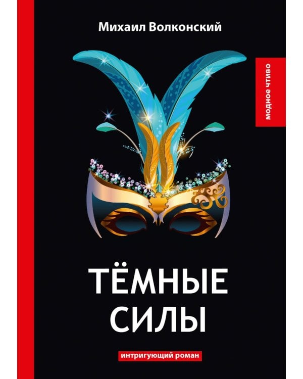 Темные силы: интригующий роман