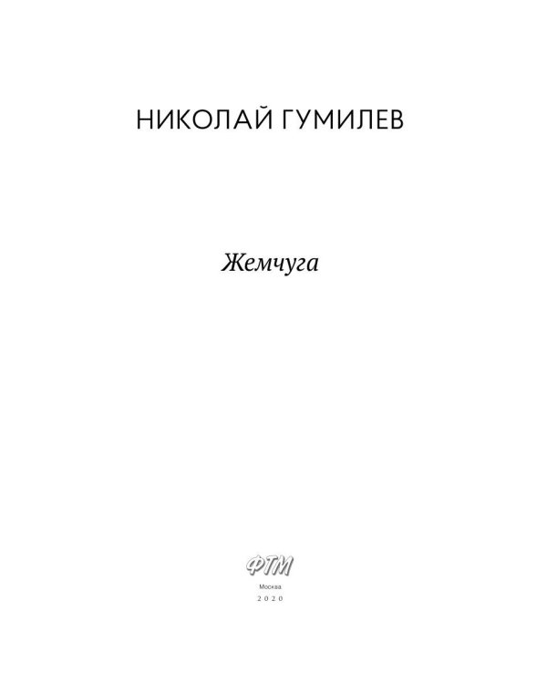 Жемчуга: стихотворения