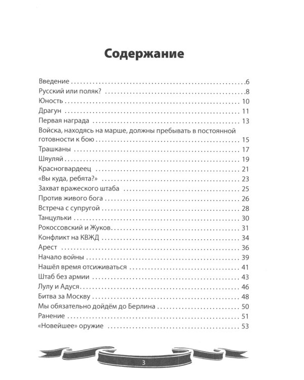 Великие имена России. Маршал победы Константин Рокоссовский. Рассказы и путь жизни