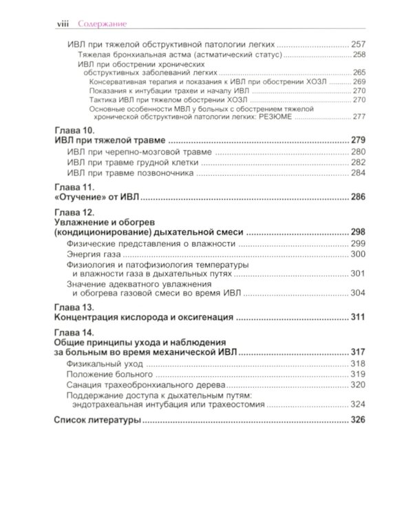 Механическая вентиляция легких