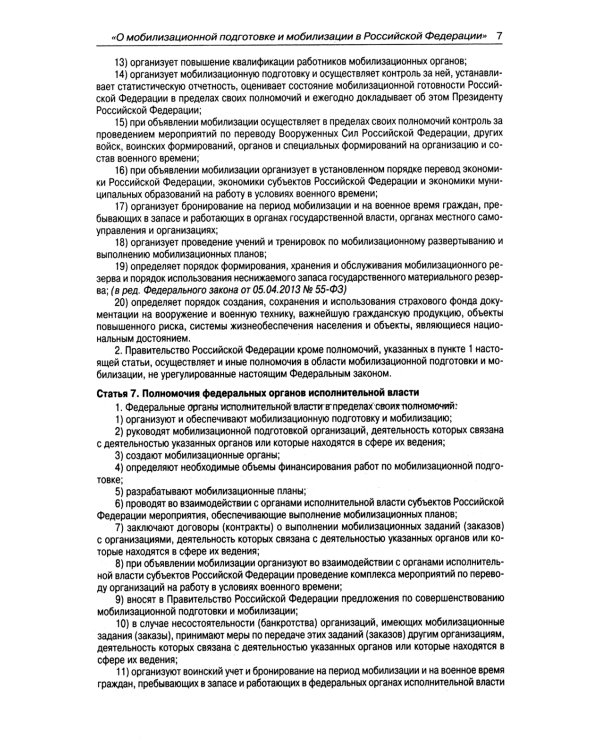 ФЗ "О мобилизационной подготовке и мобилизации в РФ"