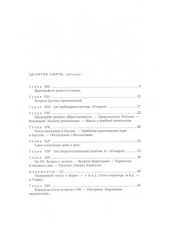 Красное колесо: Повествованье в отмеренных сроках: В 10 т