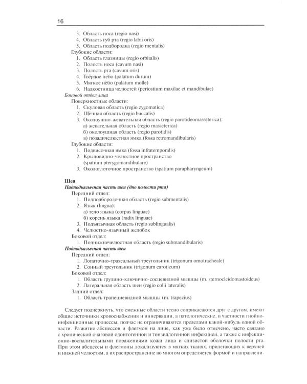 Гнойно-воспалительные  заболевания головы и шеи. Этиология, патогенез, клиника, лечение. 5-е изд