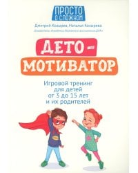 ДетоМОТИВАТОР: игровой тренинг для детей от 3 до 15 лет и их родителей