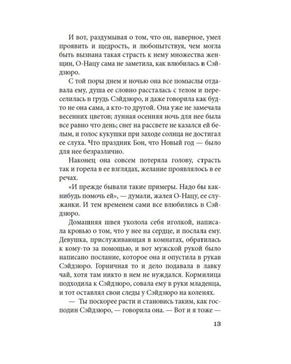 Пять женщин, предавшихся любви. История любовных похождений одинокой женщины: новеллы