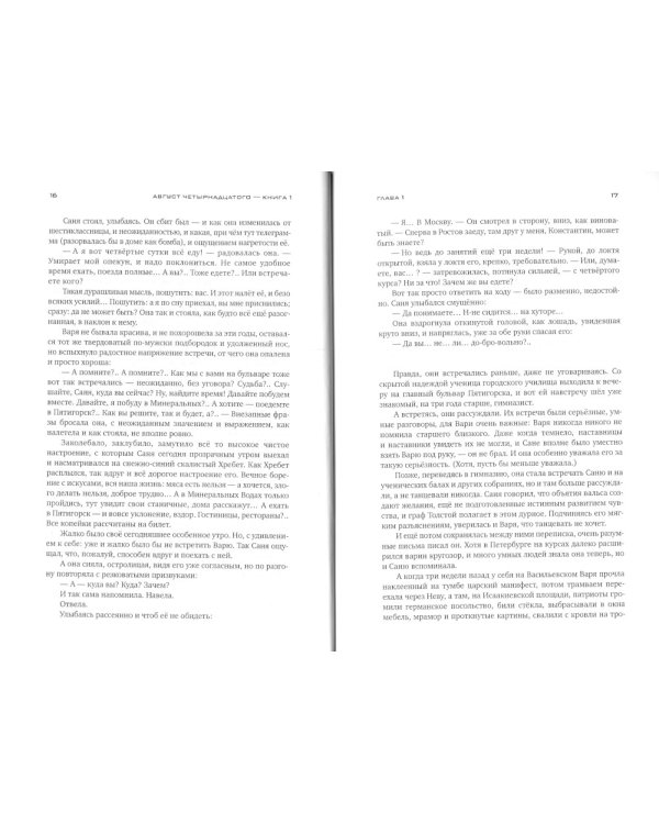 Красное колесо: Повествованье в отмеренных сроках: В 10 т