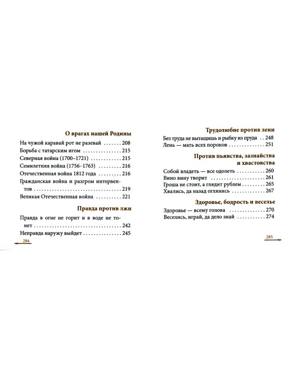 Жить - Родине служить: Русские пословицы и поговорки, цитаты из Священного Писания, наставления святых отцов, изречения