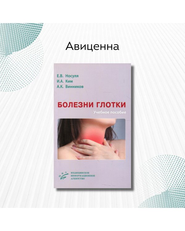Болезни глотки. Учебное пособие. Гриф Министерства Здравоохранения