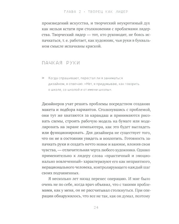 Редизайн лидерства: Руководитель как творец, инженер, ученый и человек. 2-е изд