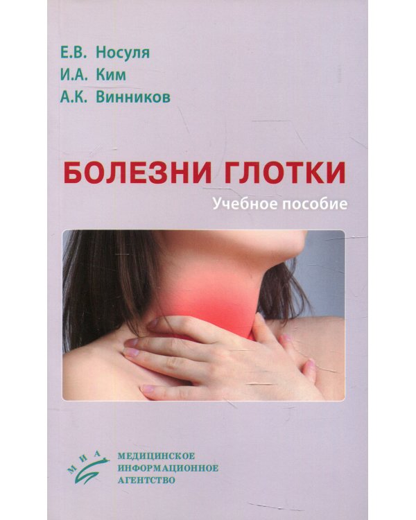 Болезни глотки: Учебное пособие