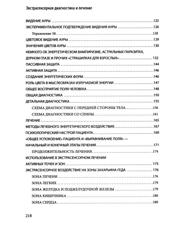 Экстрасенсорная диагностика и лечение