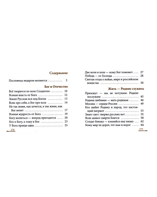 Жить - Родине служить: Русские пословицы и поговорки, цитаты из Священного Писания, наставления святых отцов, изречения