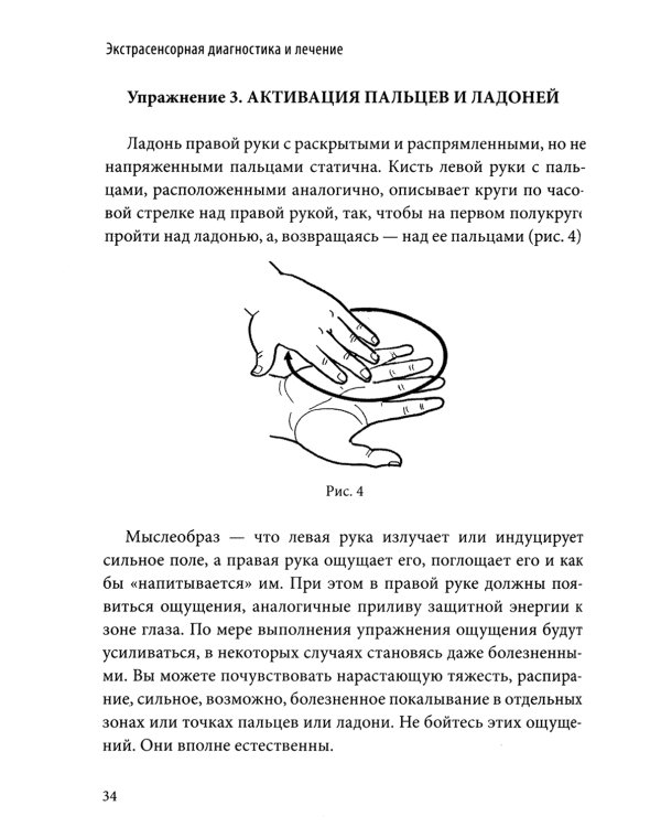 Экстрасенсорная диагностика и лечение