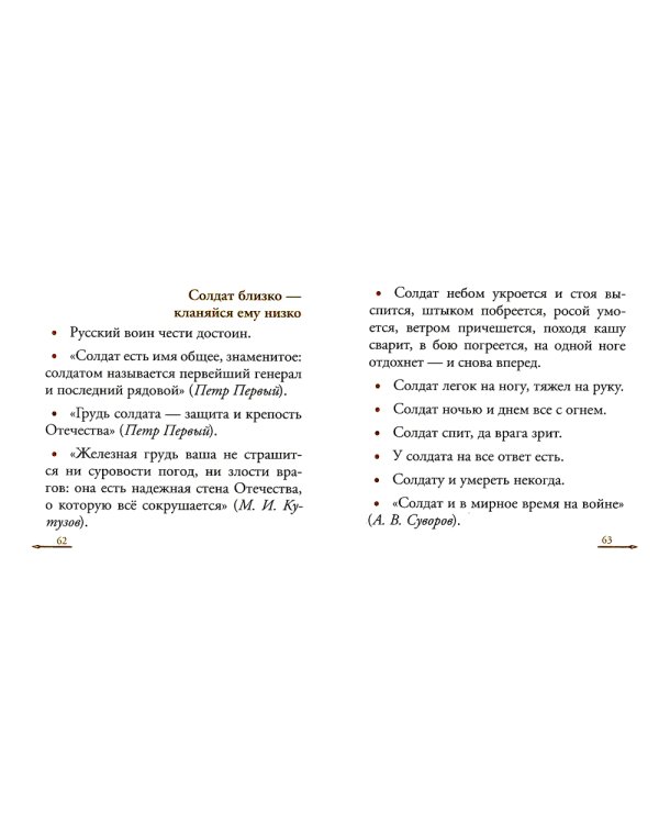 Жить - Родине служить: Русские пословицы и поговорки, цитаты из Священного Писания, наставления святых отцов, изречения