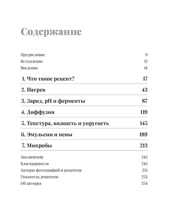 Наука и кулинария: Физика еды. От повседневной до высокой кухни. 2-е изд