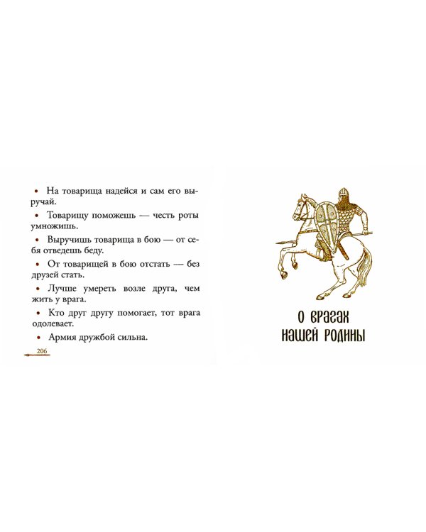 Жить - Родине служить: Русские пословицы и поговорки, цитаты из Священного Писания, наставления святых отцов, изречения