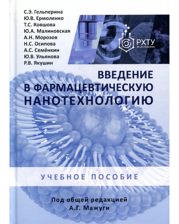 Введение в фармацевтическую нанотехнологию: учебное пособие