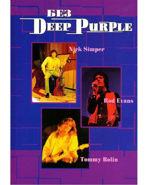 Без DEEP PURPLE: Ник Симпер, Род Эванс, Томми Болин: Т. 9