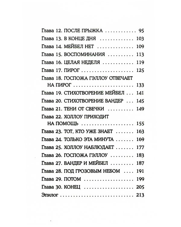 Песня сердца Вандер Квин