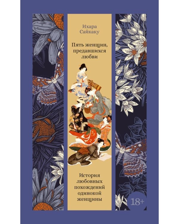 Пять женщин, предавшихся любви. История любовных похождений одинокой женщины: новеллы