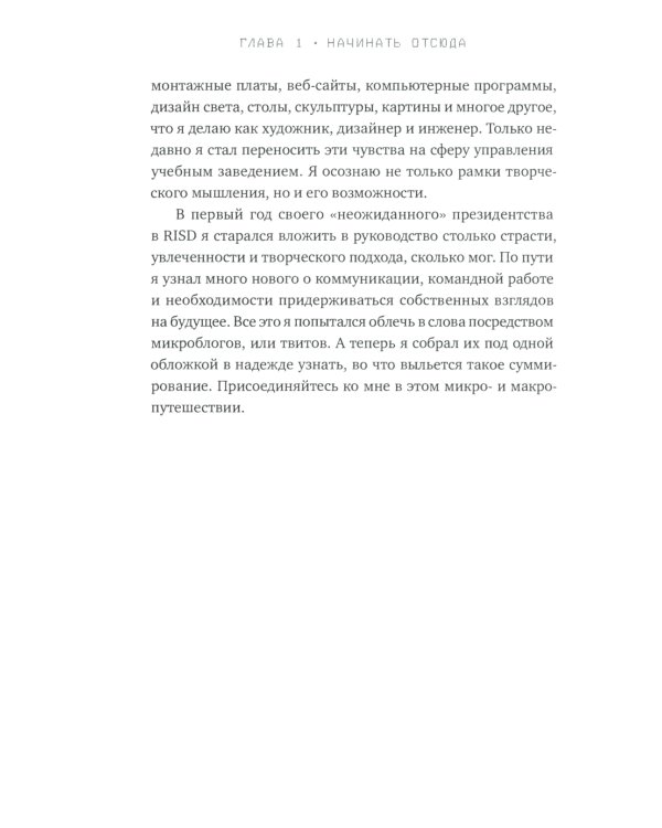 Редизайн лидерства: Руководитель как творец, инженер, ученый и человек. 2-е изд